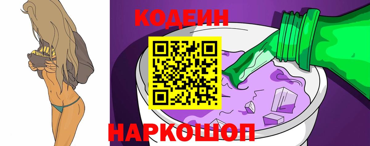 Кодеин Purple Drank Кинель