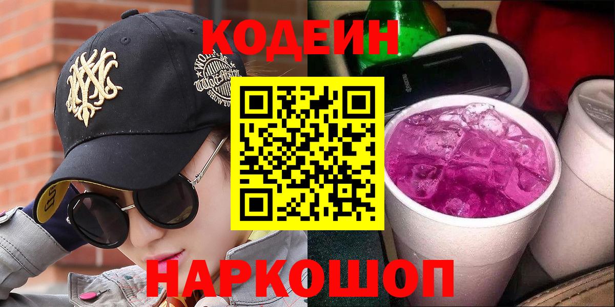 Кинель  Кодеин напиток Lean (лин)  Вход с VPN  Codein Purple Drank 